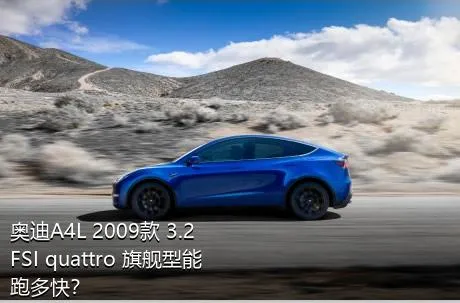 奥迪A4L 2009款 3.2 FSI quattro 旗舰型能跑多快？