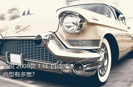 竞悦 2009款 1.6L 自动时尚型有多宽？