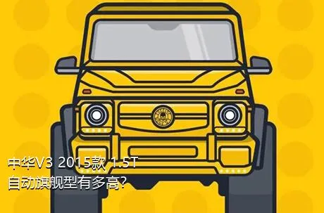 中华V3 2015款 1.5T 自动旗舰型有多高？