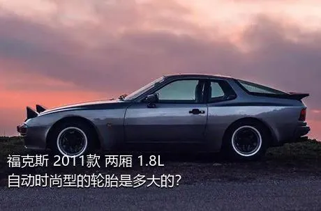 福克斯 2011款 两厢 1.8L 自动时尚型的轮胎是多大的？