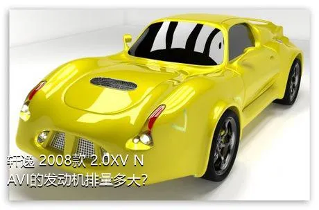 轩逸 2008款 2.0XV NAVI的发动机排量多大？