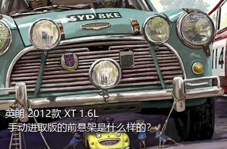 英朗 2012款 XT 1.6L 手动进取版的前悬架是什么样的？