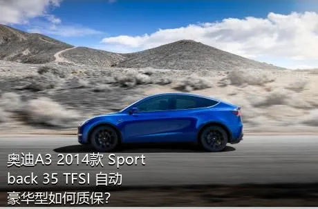 奥迪A3 2014款 Sportback 35 TFSI 自动豪华型如何质保？