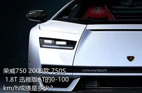 荣威750 2008款 750S 1.8T 迅雅版AT的0-100km/h成绩是多少？