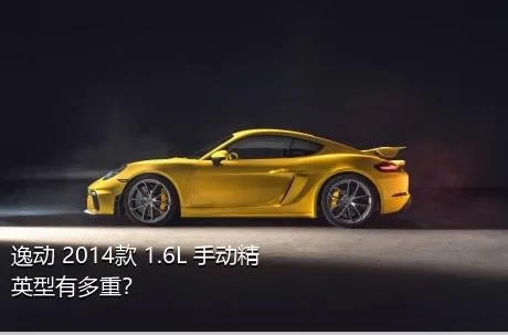 逸动 2014款 1.6L 手动精英型有多重？