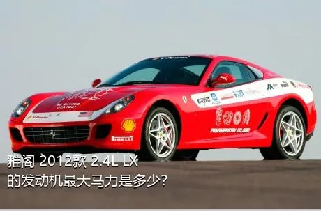 雅阁 2012款 2.4L LX的发动机最大马力是多少？