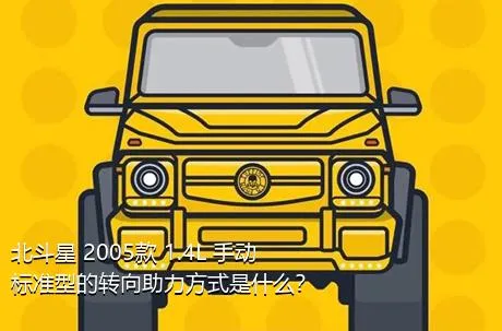 北斗星 2005款 1.4L 手动标准型的转向助力方式是什么？