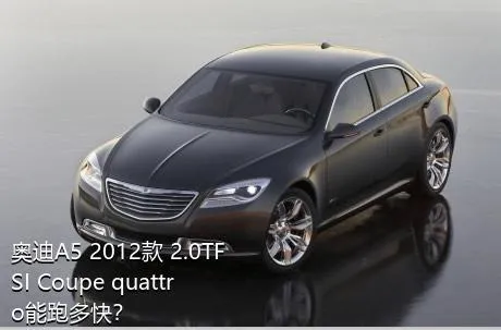 奥迪A5 2012款 2.0TFSI Coupe quattro能跑多快？