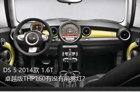 DS 5 2014款 1.6T 卓越版THP160有没有前雾灯？