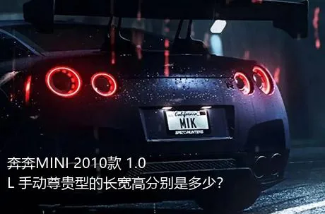 奔奔MINI 2010款 1.0L 手动尊贵型的长宽高分别是多少？