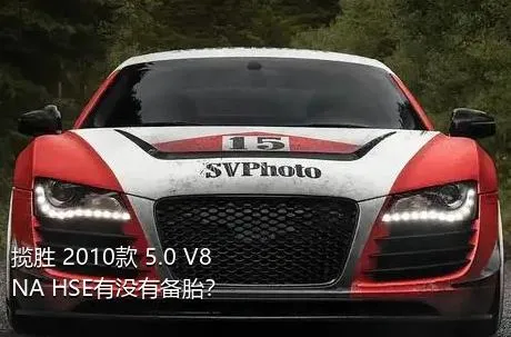 揽胜 2010款 5.0 V8 NA HSE有没有备胎？