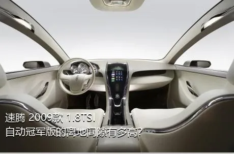 速腾 2009款 1.8TSI 自动冠军版的离地间隙有多高？