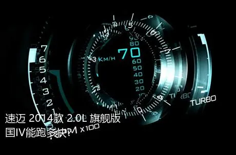 速迈 2014款 2.0L 旗舰版 国IV能跑多快？