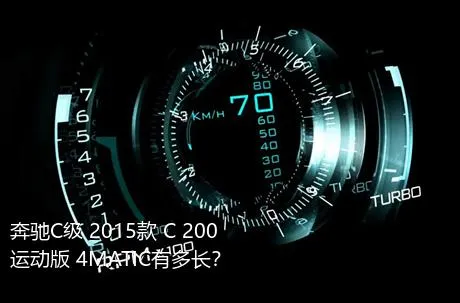 奔驰C级 2015款 C 200 运动版 4MATIC有多长？