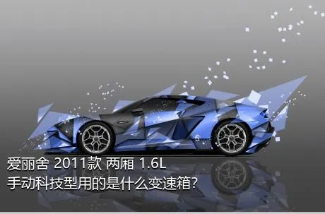 爱丽舍 2011款 两厢 1.6L 手动科技型用的是什么变速箱？