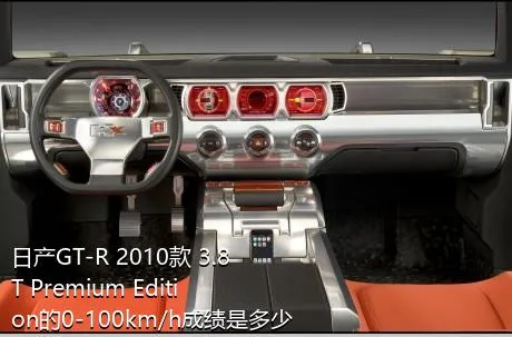 日产GT-R 2010款 3.8T Premium Edition的0-100km/h成绩是多少？