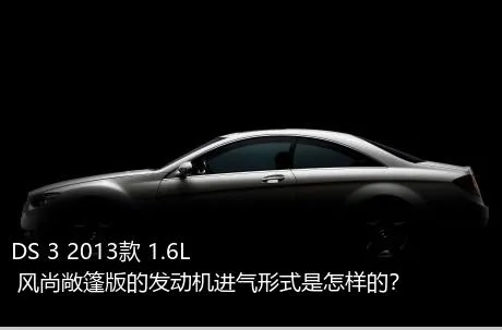 DS 3 2013款 1.6L 风尚敞篷版的发动机进气形式是怎样的？