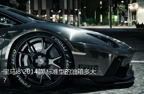 宝马i8 2014款 标准型的油箱多大？