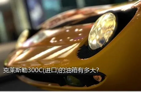 克莱斯勒300C(进口)的油箱有多大？