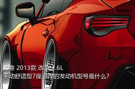 帅客 2013款 改款 1.6L 手动舒适型7座 国V的发动机型号是什么？