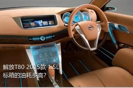 解放T80 2015款 1.5L标箱的油耗多高？
