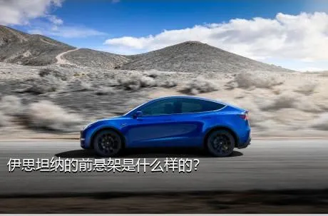 伊思坦纳的前悬架是什么样的？