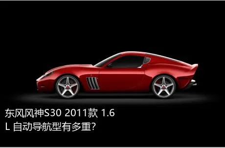 东风风神S30 2011款 1.6L 自动导航型有多重？