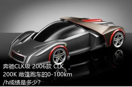 奔驰CLK级 2006款 CLK 200K 敞篷跑车的0-100km/h成绩是多少？