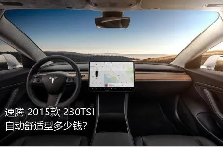 速腾 2015款 230TSI 自动舒适型多少钱？