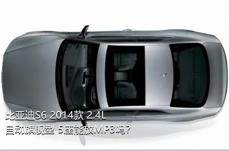 比亚迪S6 2014款 2.4L 自动旗舰型 5座能放MP3吗？