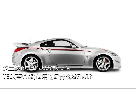 汉兰达(进口) 2007款 LIMITED(至尊版)使用的是什么发动机？