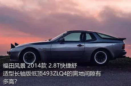 福田风景 2014款 2.8T快捷舒适型长轴版低顶493ZLQ4的离地间隙有多高？