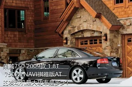 荣威750 2009款 1.8T 750EX NAVI祺雅版AT的发动机最大功率是多少？