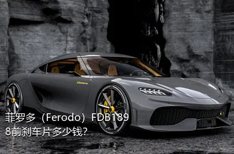 菲罗多（Ferodo）FDB1898前刹车片多少钱？