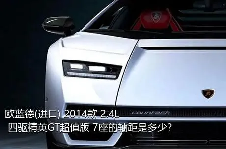 欧蓝德(进口) 2014款 2.4L 四驱精英GT超值版 7座的轴距是多少？