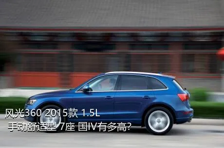 风光360 2015款 1.5L 手动舒适型 7座 国IV有多高？