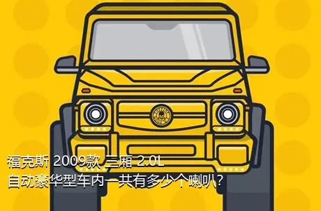 福克斯 2009款 三厢 2.0L 自动豪华型车内一共有多少个喇叭？