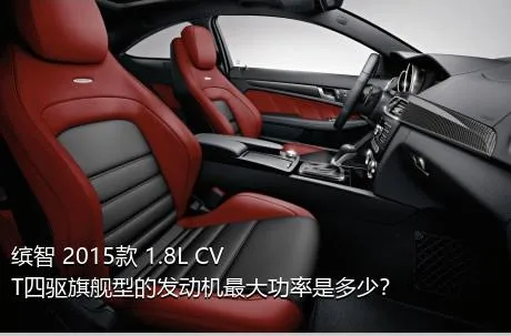 缤智 2015款 1.8L CVT四驱旗舰型的发动机最大功率是多少？