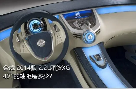 金威 2014款 2.2L厢货XG491的轴距是多少？