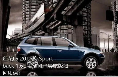 莲花L5 2011款 Sportback 1.6L 手动风尚导航版如何质保？