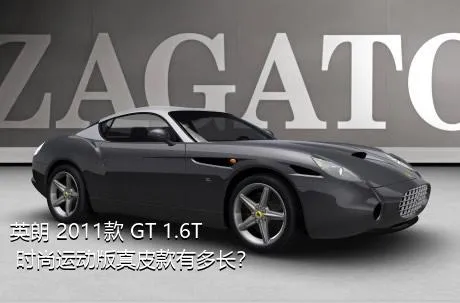 英朗 2011款 GT 1.6T 时尚运动版真皮款有多长？