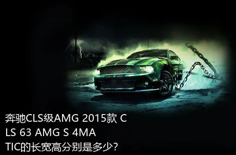 奔驰CLS级AMG 2015款 CLS 63 AMG S 4MATIC的长宽高分别是多少？