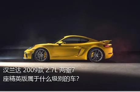 汉兰达 2009款 2.7L 两驱7座精英版属于什么级别的车？