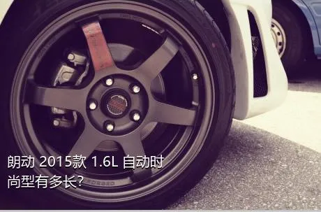 朗动 2015款 1.6L 自动时尚型有多长？