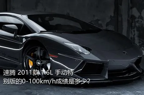 速腾 2011款 1.6L 手动特别版的0-100km/h成绩是多少？