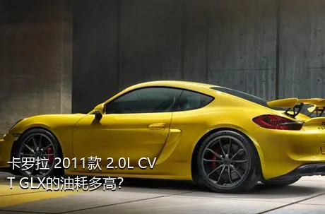 卡罗拉 2011款 2.0L CVT GLX的油耗多高？