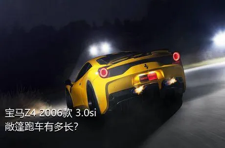 宝马Z4 2006款 3.0si敞篷跑车有多长？