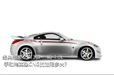 经典帝豪 2013款 三厢 1.8L 手动精英型CNG的油箱多大？