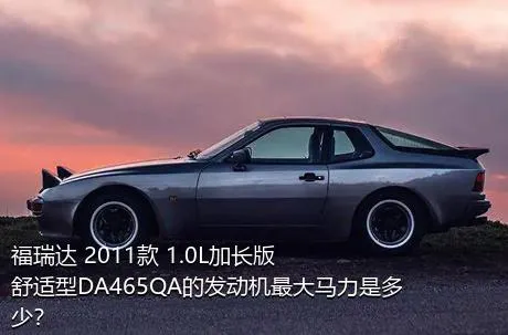 福瑞达 2011款 1.0L加长版 舒适型DA465QA的发动机最大马力是多少？