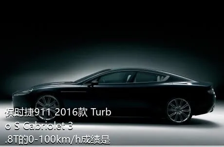 保时捷911 2016款 Turbo S Cabriolet 3.8T的0-100km/h成绩是多少？